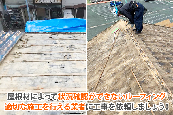屋根材によって状況確認ができないルーフィング 、適切な施工を行える業者に工事を依頼しましょう!