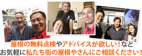 屋根の無料点検やアドバイスが欲しい!などお気軽に私たち街の屋根やさんにご相談ください!