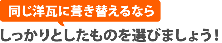 同じ洋瓦に葺き替えるならしっかりとしたものを選びましょう!