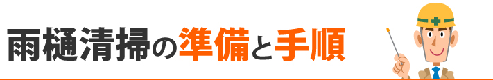 雨樋清掃の準備と手順