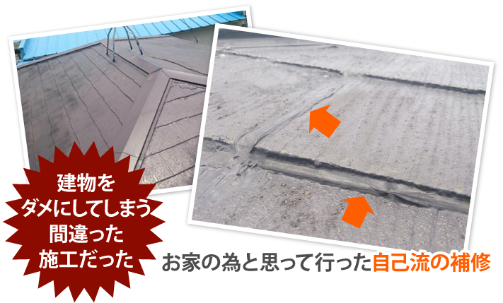 お家の為と思って行った自己流の補修、建物をダメにしてしまう間違った施工だった