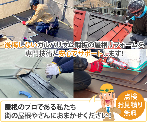 後悔しないガルバリウム鋼板の屋根リフォームを専門技術と安心でサポートします!屋根のプロである私たち街の屋根やさんにおまかせください!