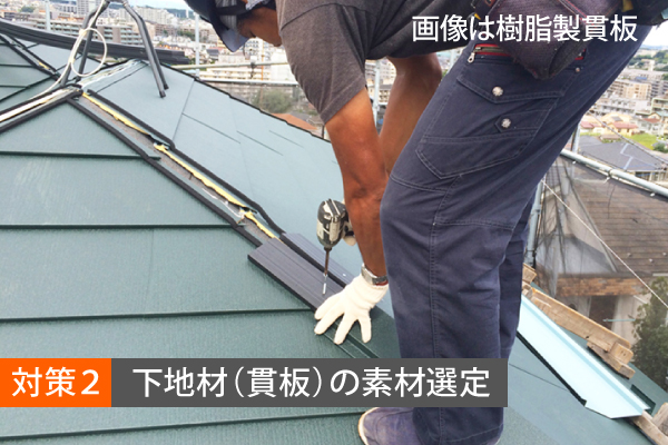 対策２：下地材（貫板）の素材選定