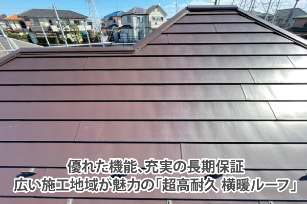 優れた機能、充実の長期保証、広い施工地域が魅力の「超高耐久 横暖ルーフ」