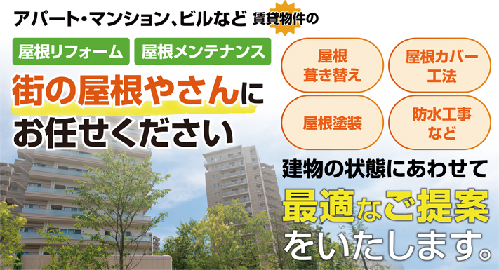 マンションやアパートの屋根メンテナンスはお任せください