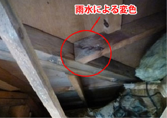 屋根裏の柱に雨漏りできた変色