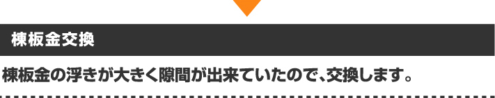 大きく浮き出た棟板金交換