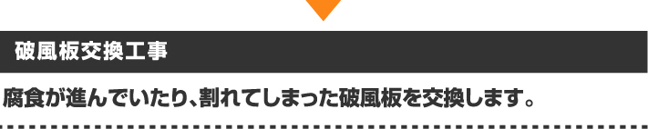 腐食や割れた破風板を直す破風板交換工事