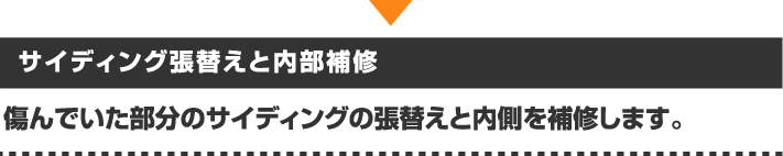 傷んでいたサイデイングの張替えと内部補修