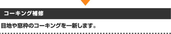 目地や窓枠のコーキング補修
