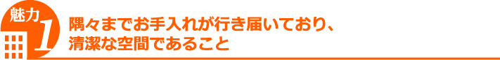 お手入れが行き届いた清潔な空間であること