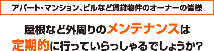 アパートやマンションの屋根メンテナンスは定期的に行っていますか