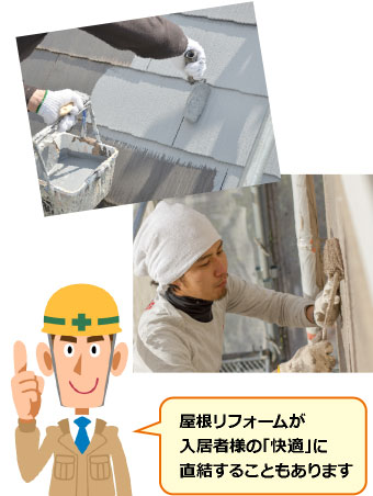 屋根リフォームが快適に直結することもあります