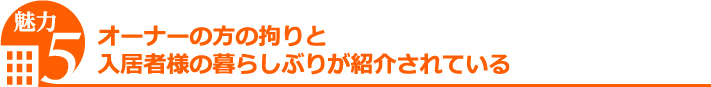 拘りや暮らしぶりが紹介されている