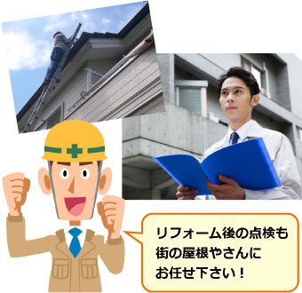 リフォーム後の点検もお任せ