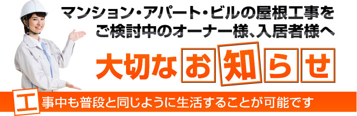 マンションやアパートの工事中も生活が可能です