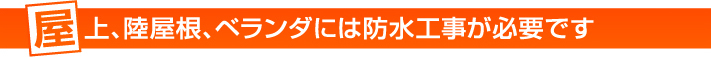 屋上や陸屋根、ベランダには防水加工が必要です。