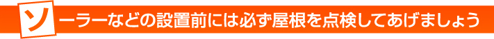 ソーラーの設置前には必ず点検をしましょう