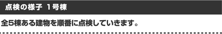 点検の様子1号棟