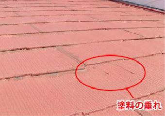 塗装が垂れた屋根