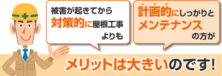 計画的なメンテナンスはメリット大