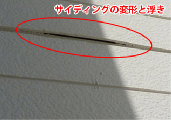 変形し浮いている外壁