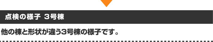 点検の様子3号棟