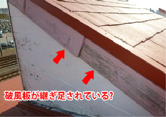破風板が継ぎ足され段差のできた屋根