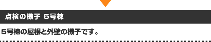 点検の様子5号棟