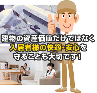 入居者の快適な暮らしと安全を守ることは大切